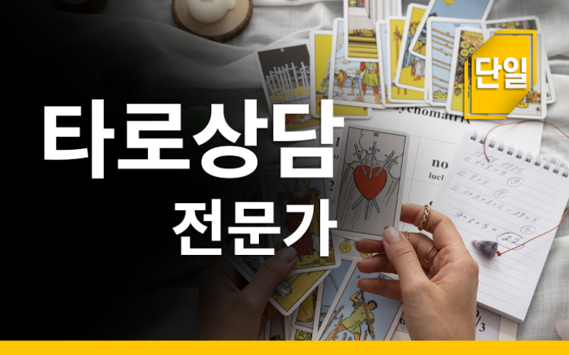 타로상담전문가
