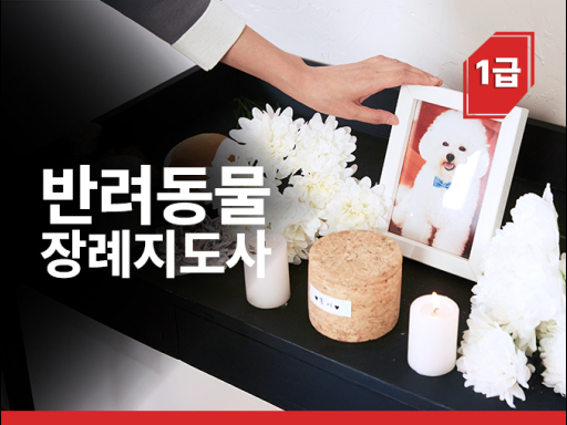 반려동물장례지도사 1급