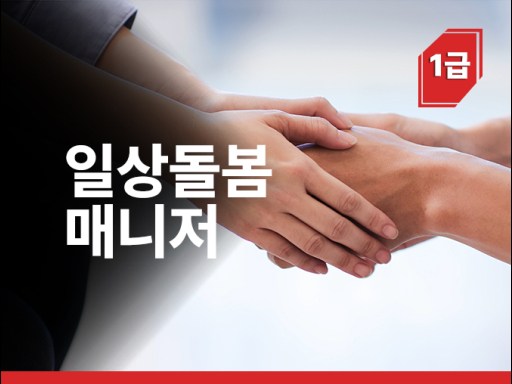 일상돌봄매니저 1급