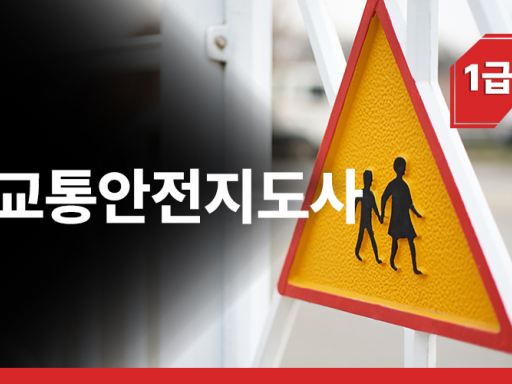교통안전지도사 1급