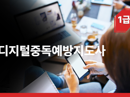 디지털중독예방지도사 1급