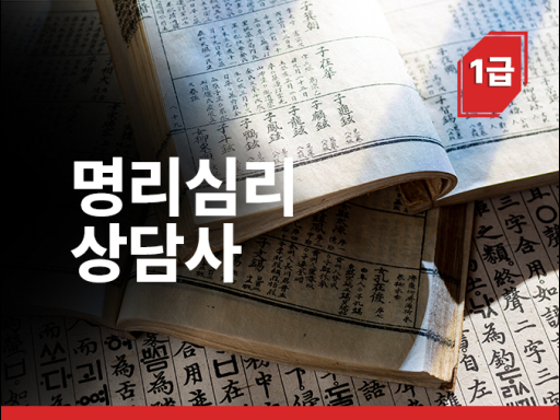 명리심리상담사 1급