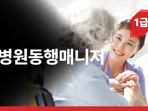 병원동행매니저 1급