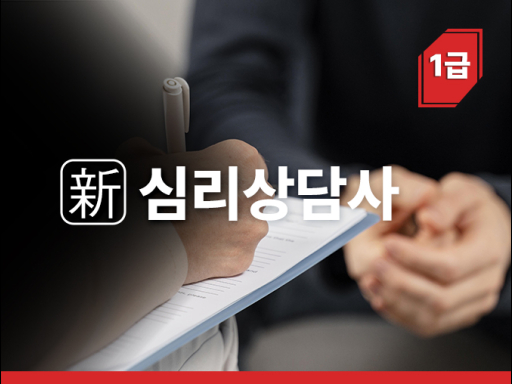 심리상담사 1급